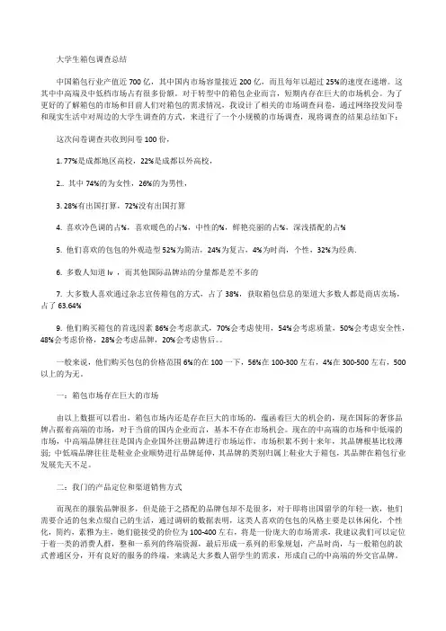 【箱包调查总结报告】问卷调查总结报告范文[修改版]