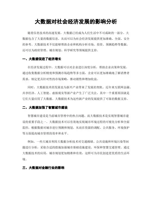 大数据对社会经济发展的影响分析