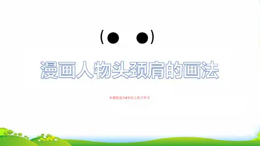 少儿如何表现漫画人物的头颈肩—美术课件