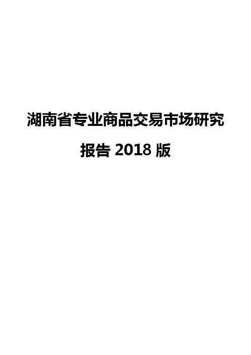 湖南省专业商品交易市场研究报告2018版