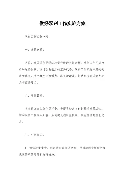做好双创工作实施方案
