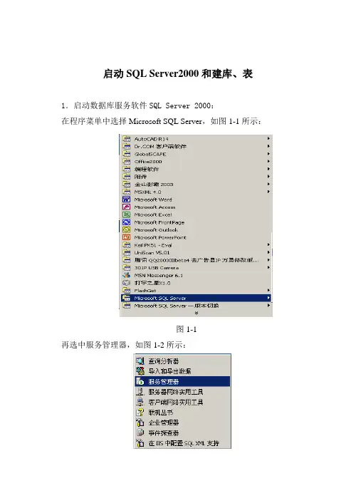 数据库SQLServer2000操作指导范文