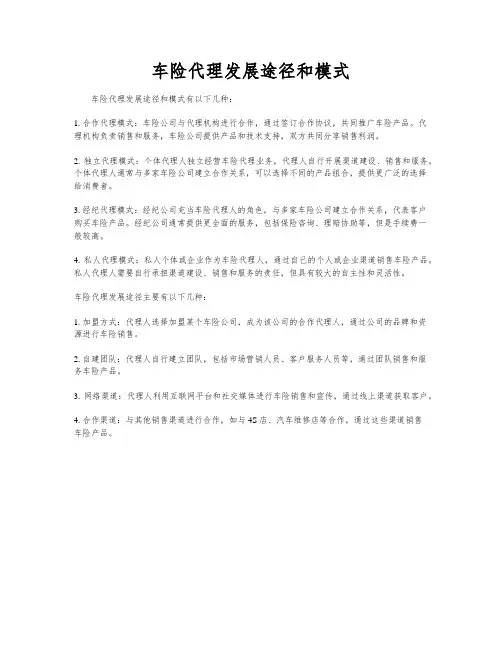 车险代理发展途径和模式