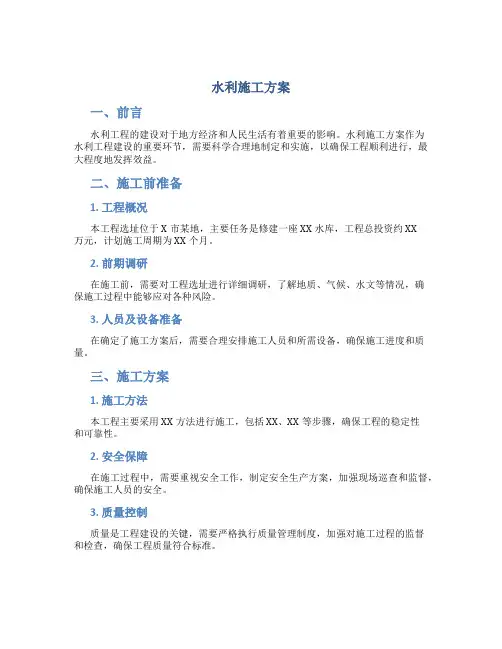 水利施工方案