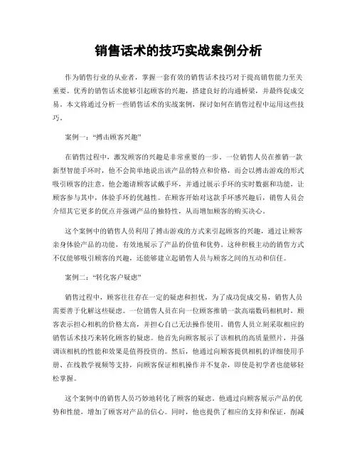 销售话术的技巧实战案例分析