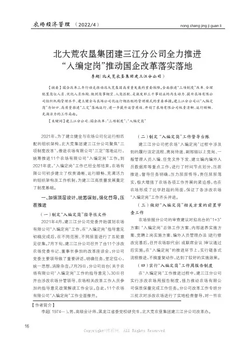 北大荒农垦集团建三江分公司全力推进“入编定岗”推动国企改革落实落地
