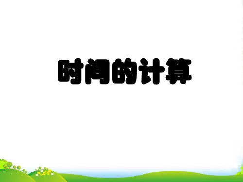 人教版三年级数学上册《时分秒 时间的计算》优质课课件