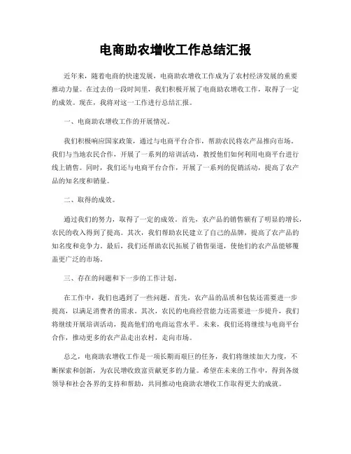 电商助农增收工作总结汇报