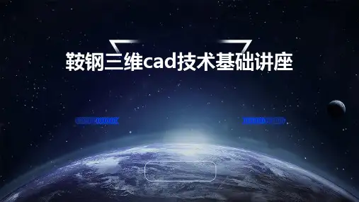 鞍钢三维CAD技术基础讲座