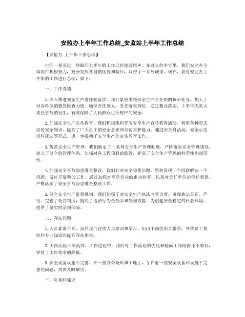安监办上半年工作总结_安监站上半年工作总结