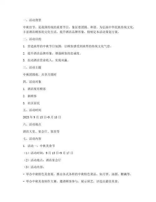酒店中秋活动策划方案详细模板