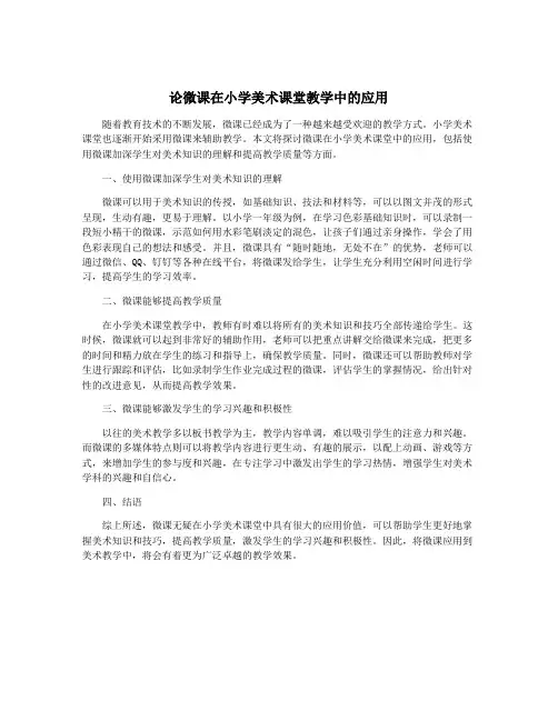 论微课在小学美术课堂教学中的应用