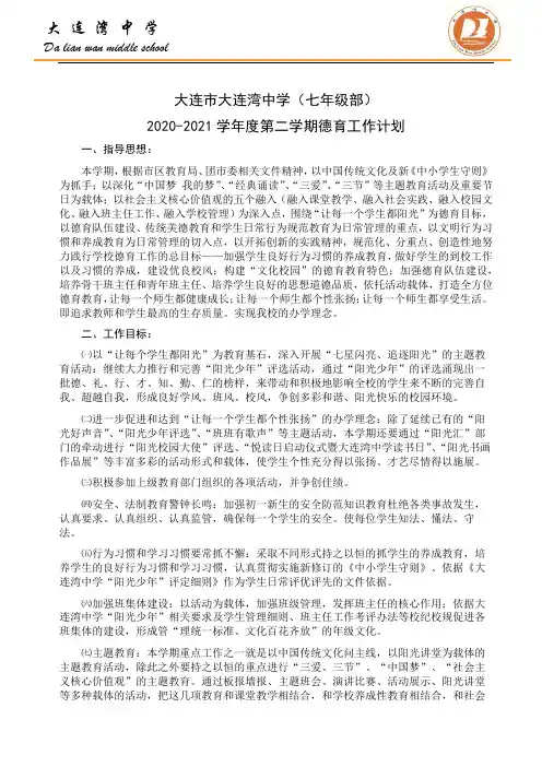 2020—2021年(第二学期)德育工作计划