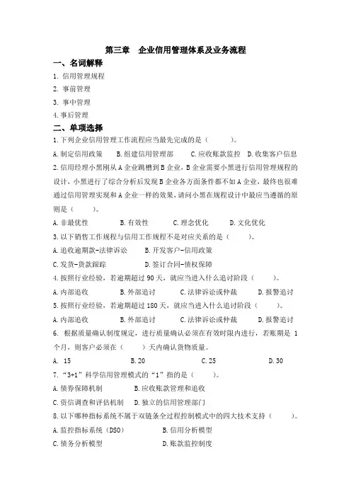 第3章 练习题-企业信用管理体系及业务流程
