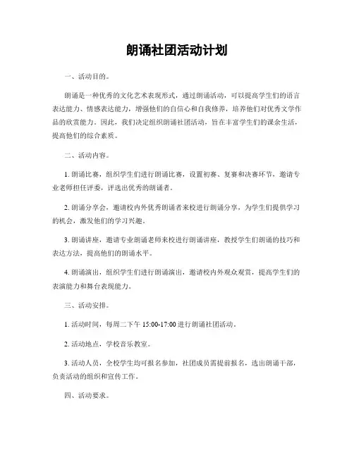 朗诵社团活动计划