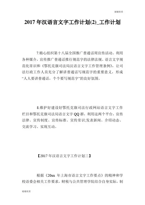 2017年汉语言文字工作计划(2)工作计划.doc