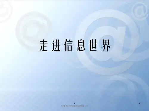 《走进信息世界》PPT课件