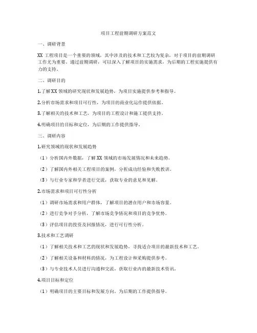 项目工程前期调研方案范文