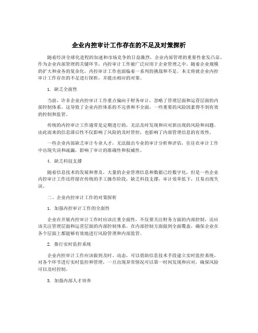 企业内控审计工作存在的不足及对策探析