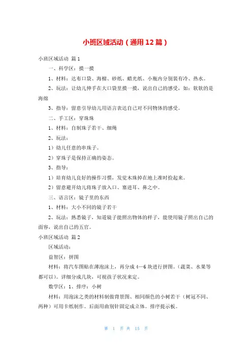 小班区域活动(通用12篇)
