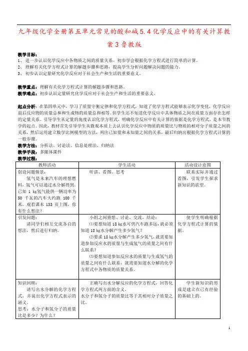 九年级化学全册第五单元常见的酸和碱5.4化学反应中的有关计算教案3鲁教版