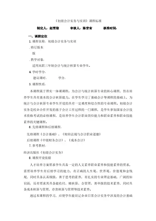 《初级会计实务与实训》课程标准