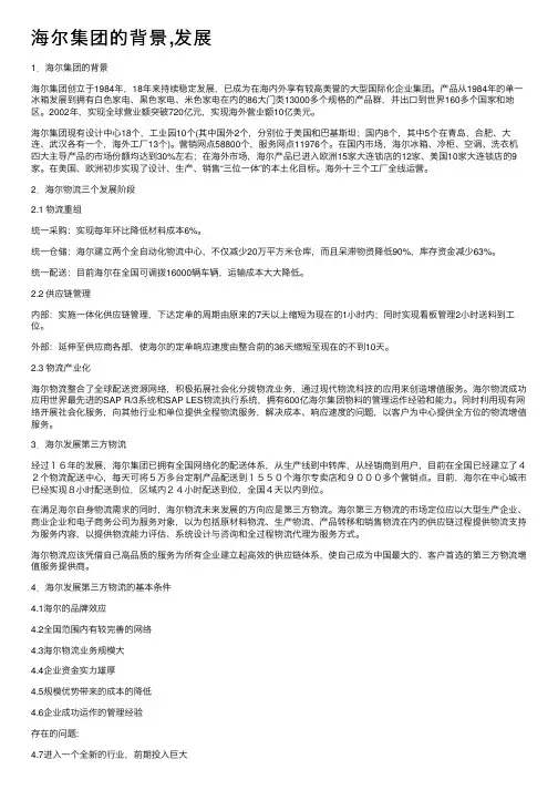海尔集团的背景,发展