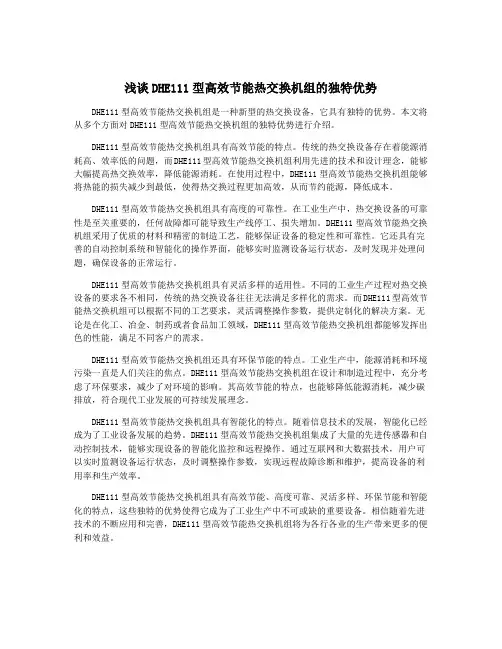 浅谈DHE111型高效节能热交换机组的独特优势