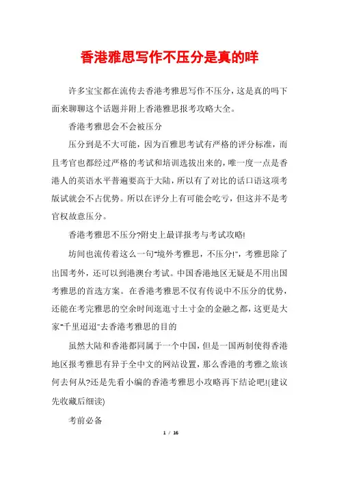 香港雅思写作不压分是真的咩