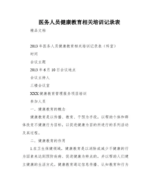 医务人员健康教育相关培训记录表