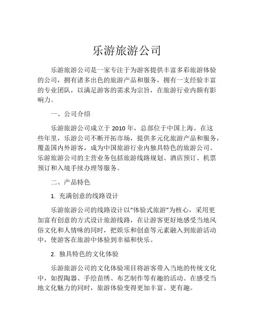 乐游旅游公司