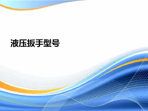 液压扳手型号