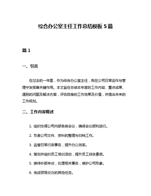 综合办公室主任工作总结模板5篇