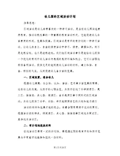 幼儿园的区域活动计划(5篇)