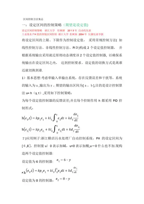 区间控制方法总结