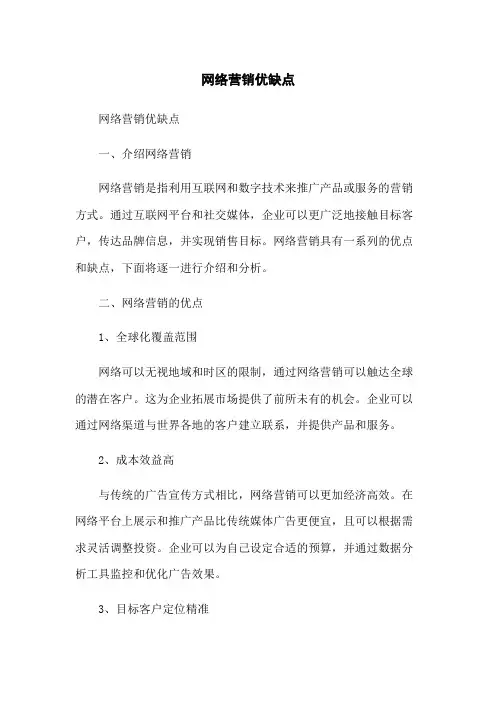 网络营销优缺点