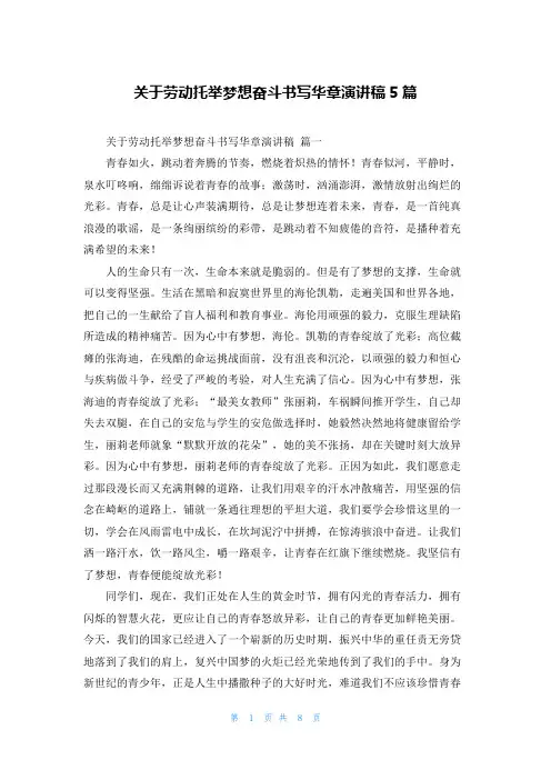 关于劳动托举梦想奋斗书写华章演讲稿5篇