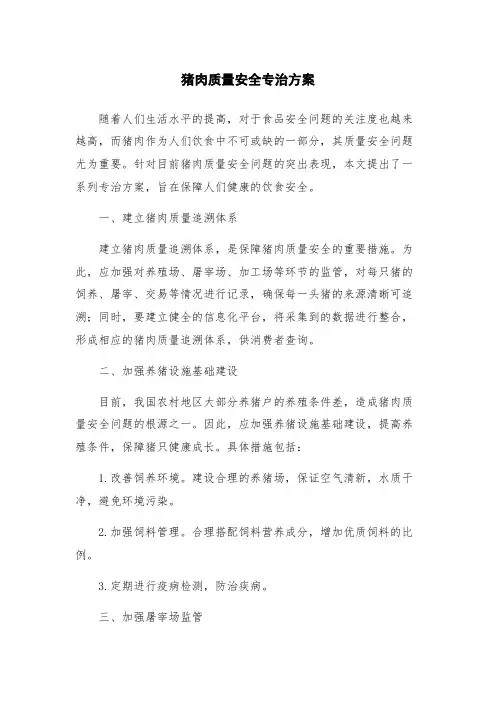 猪肉质量安全专治方案