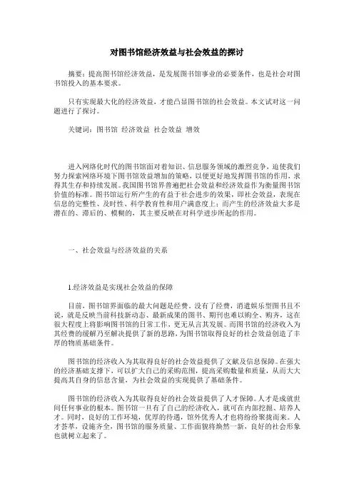 对图书馆经济效益与社会效益的探讨