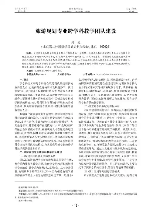 旅游规划专业跨学科教学团队建设