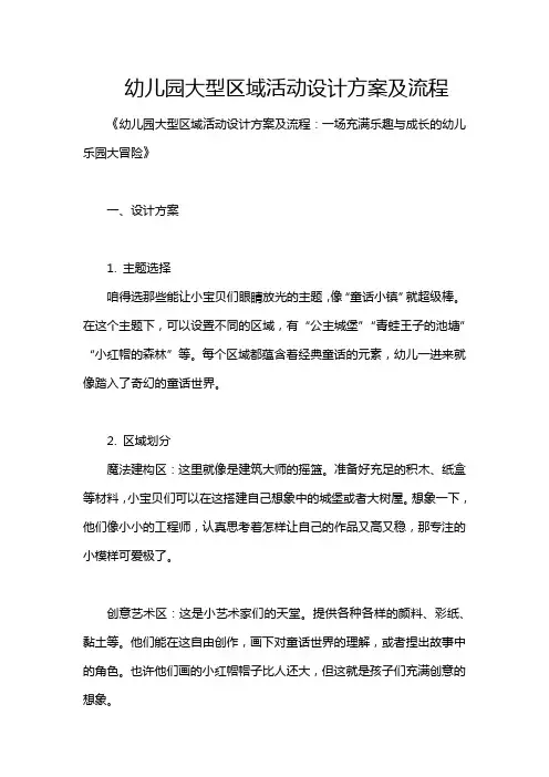 幼儿园大型区域活动设计方案及流程