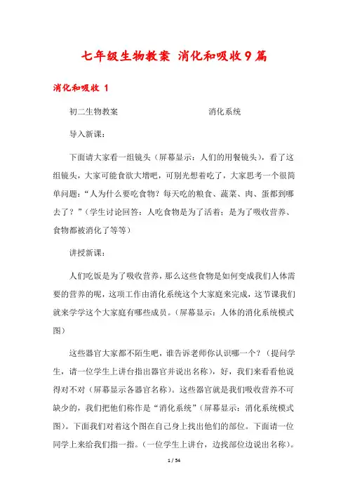 七年级生物教案 消化和吸收9篇