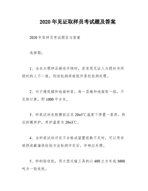 2020年见证取样员考试题及答案