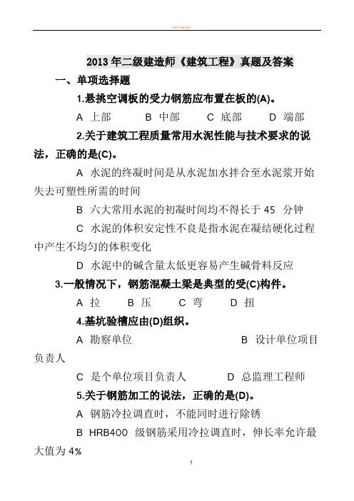2005-2013二级建造师建筑工程实务历年真题及答案(完整版)