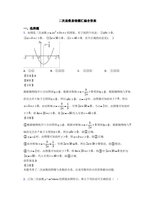 二次函数易错题汇编含答案