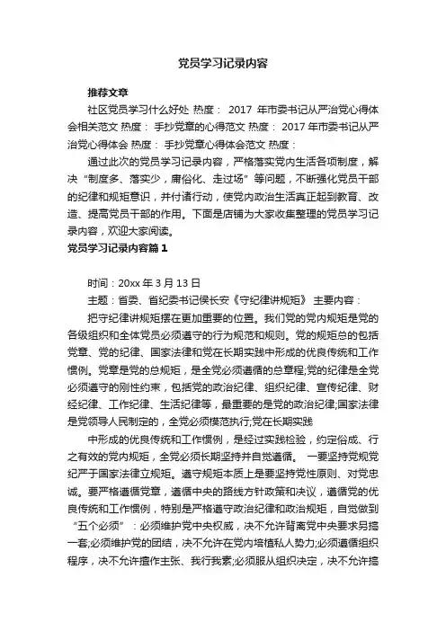 党员学习记录内容