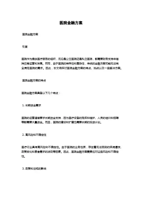医院金融方案