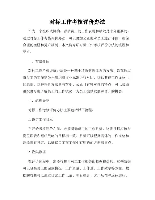 对标工作考核评价办法