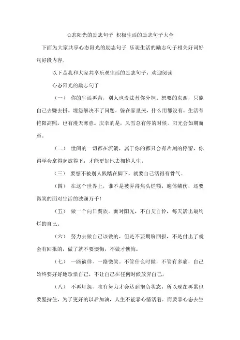 心态阳光的励志句子 积极生活的励志句子