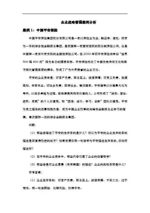 中南大学企业战略管理案例分析与答案